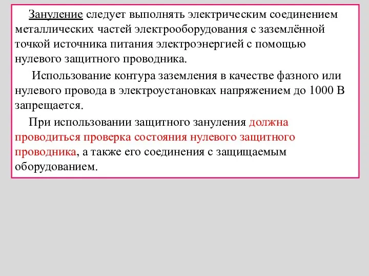 Зануление следует выполнять электрическим соединением металлических частей электрооборудования с заземлённой