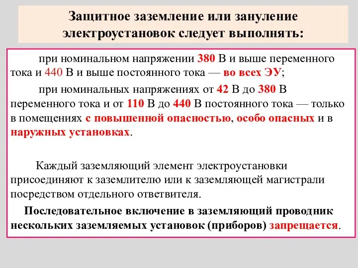 Защитное заземление или зануление электроустановок следует выполнять: при номинальном напряжении