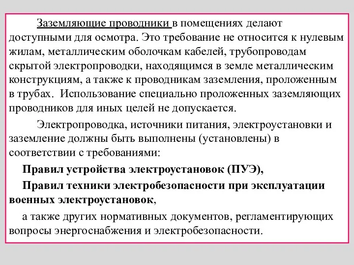 Заземляющие проводники в помещениях делают доступными для осмотра. Это требование