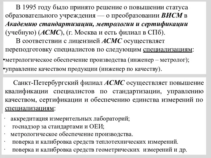 В 1995 году было принято решение о повышении статуса образовательного