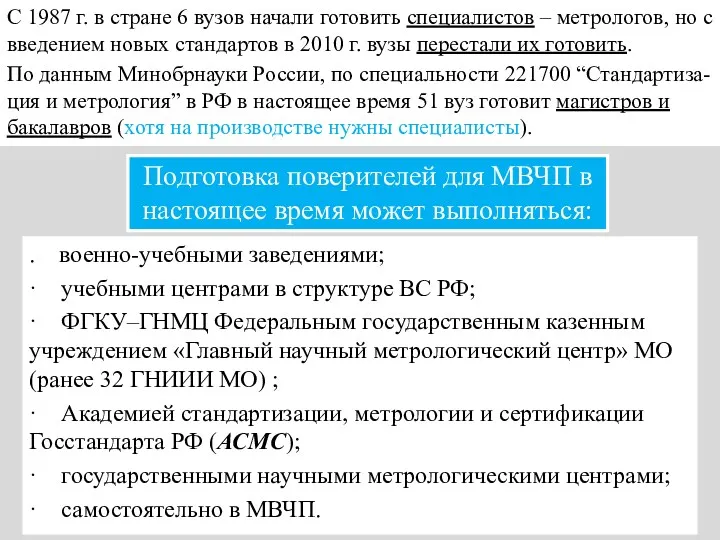 Подготовка поверителей для МВЧП в настоящее время может выполняться: .