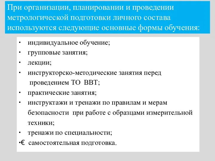 При организации, планировании и проведении метрологической подготовки личного состава используются