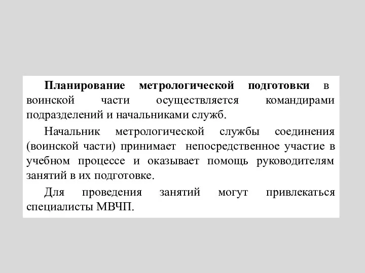 Планирование метрологической подготовки в воинской части осуществляется командирами подразделений и