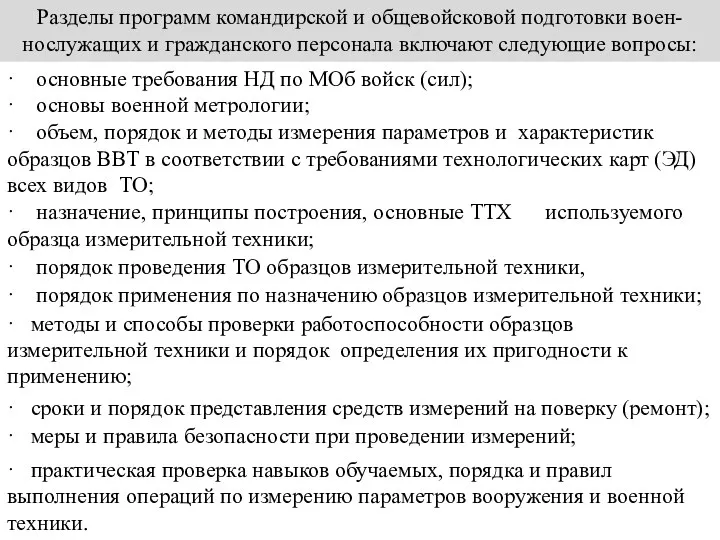 Разделы программ командирской и общевойсковой подготовки воен-нослужащих и гражданского персонала