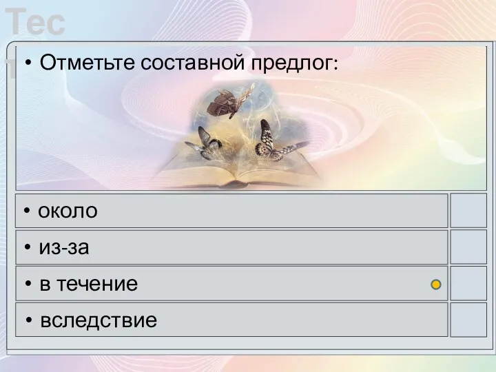 Отметьте составной предлог: около из-за в течение вследствие