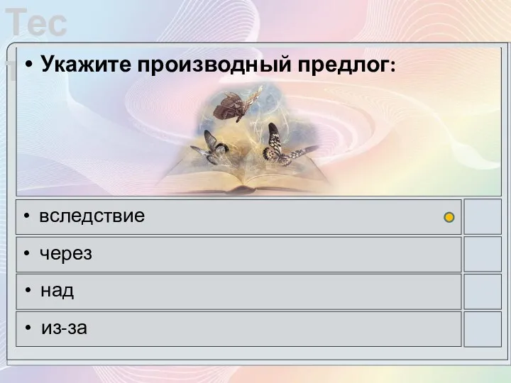 Укажите производный предлог: вследствие через над из-за