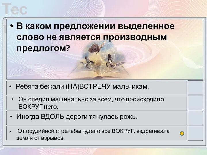 В каком предложении выделенное слово не является производным предлогом? Ребята