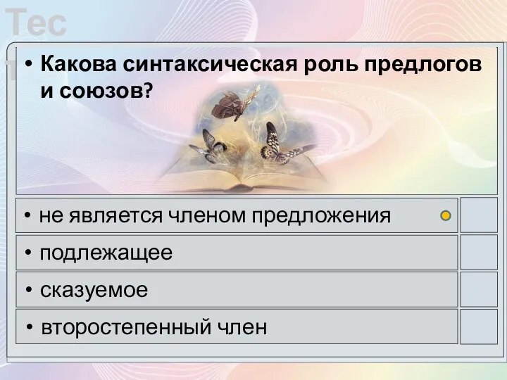 Какова синтаксическая роль предлогов и союзов? не является членом предложения подлежащее сказуемое второстепенный член