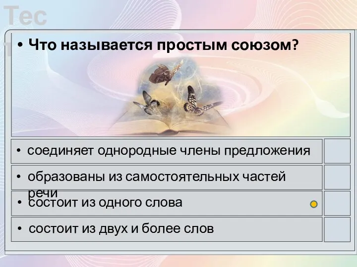 Что называется простым союзом? соединяет однородные члены предложения образованы из