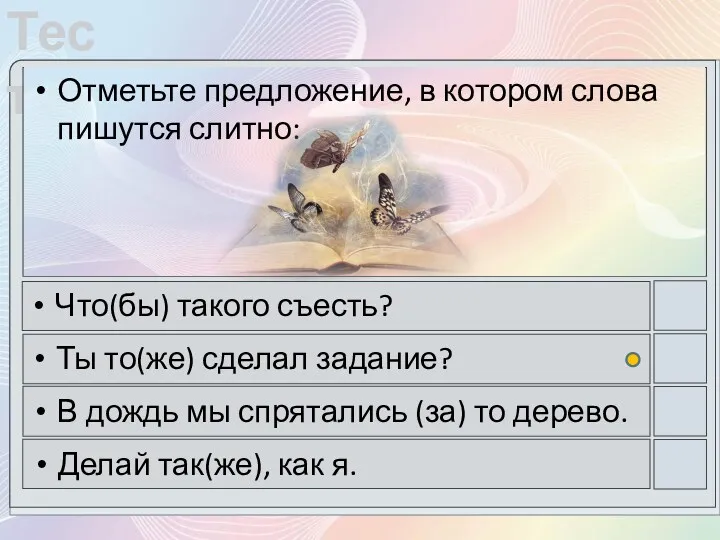 Отметьте предложение, в котором слова пишутся слитно: Что(бы) такого съесть?