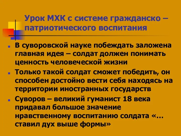 Урок МХК с системе гражданско –патриотического воспитания В суворовской науке