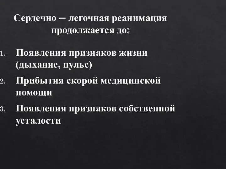 Сердечно – легочная реанимация продолжается до: Появления признаков жизни (дыхание,