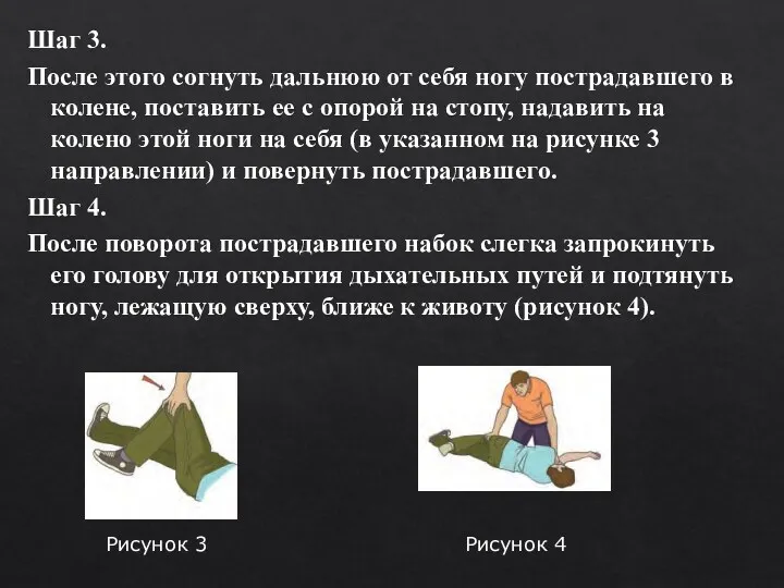 Шаг 3. После этого согнуть дальнюю от себя ногу пострадавшего