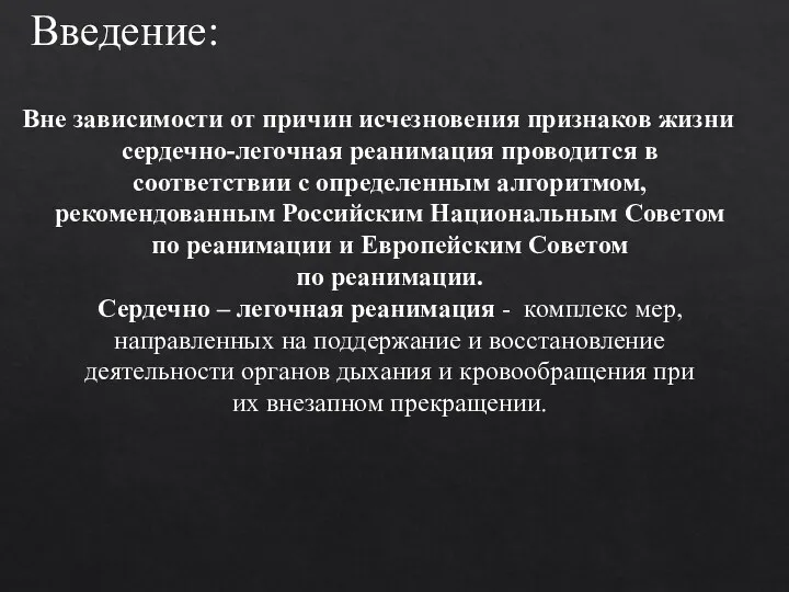 Введение: Вне зависимости от причин исчезновения признаков жизни сердечно-легочная реанимация