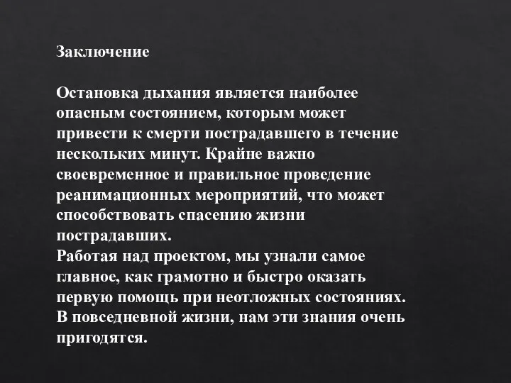 Заключение Остановка дыхания является наиболее опасным состоянием, которым может привести