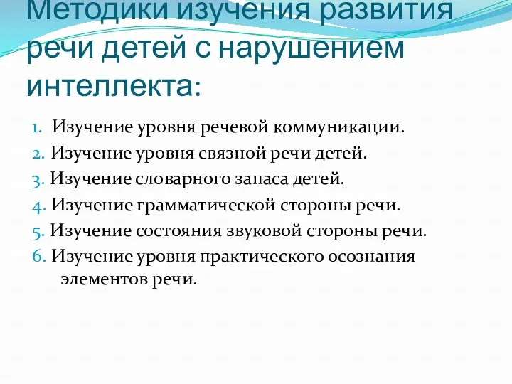 Методики изучения развития речи детей с нарушением интеллекта: 1. Изучение