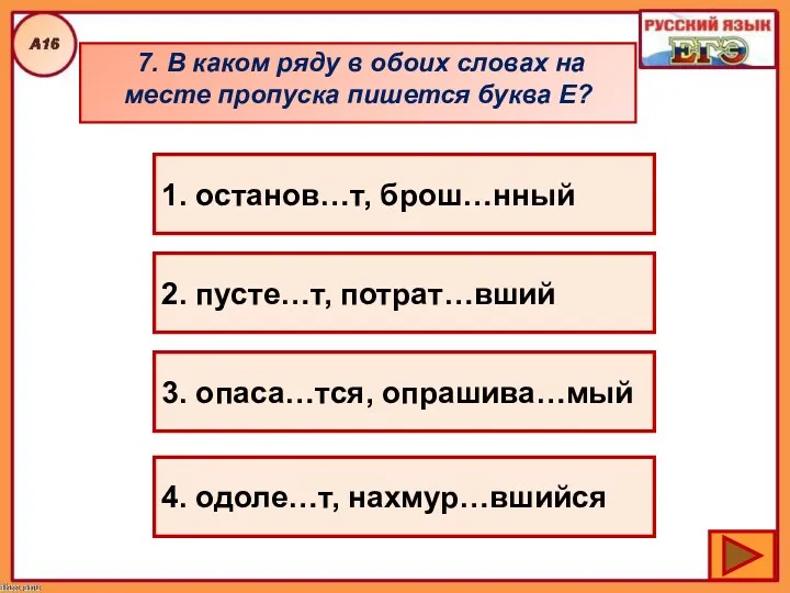 7. В каком ряду в обоих словах на месте пропуска