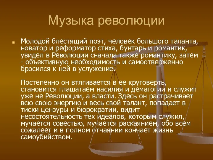 Музыка революции Молодой блестящий поэт, человек большого таланта, новатор и