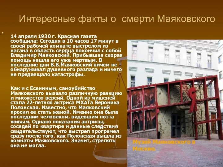 Интересные факты о смерти Маяковского 14 апреля 1930 г. Красная