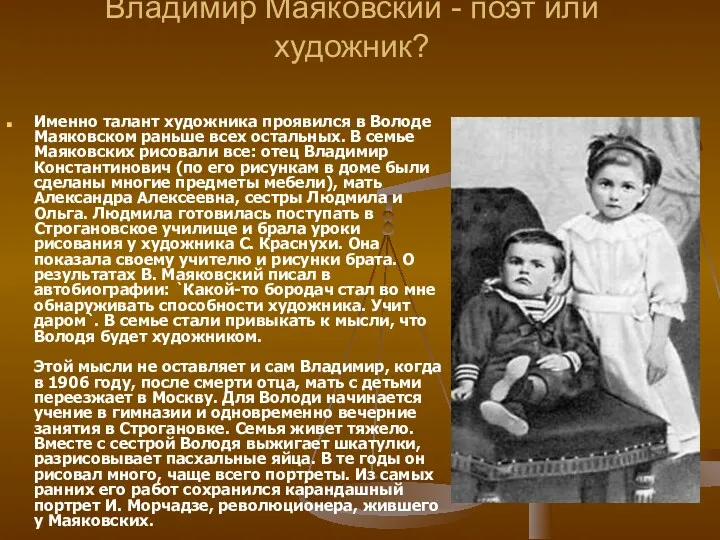 Владимир Маяковский - поэт или художник? Именно талант художника проявился