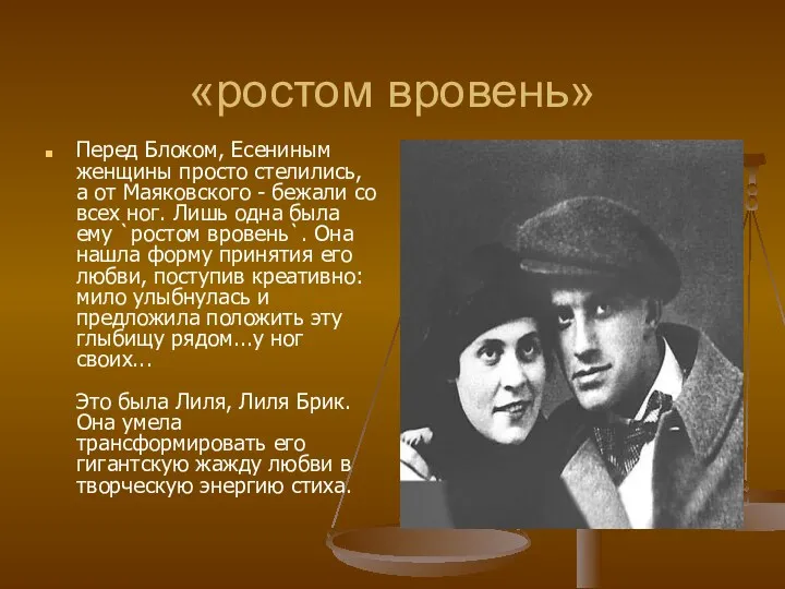 «ростом вровень» Перед Блоком, Есениным женщины просто стелились, а от