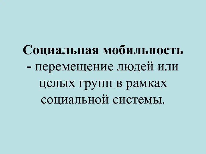 Социальная мобильность - перемещение людей или целых групп в рамках социальной системы.