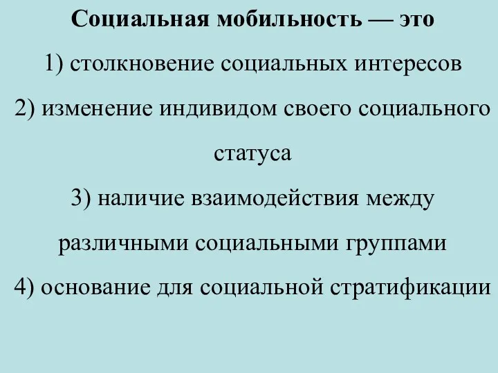 Социальная мобильность — это 1) столкновение социальных интересов 2) изменение