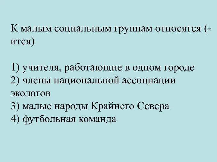 К малым социальным группам относятся (-ится) 1) учителя, работающие в