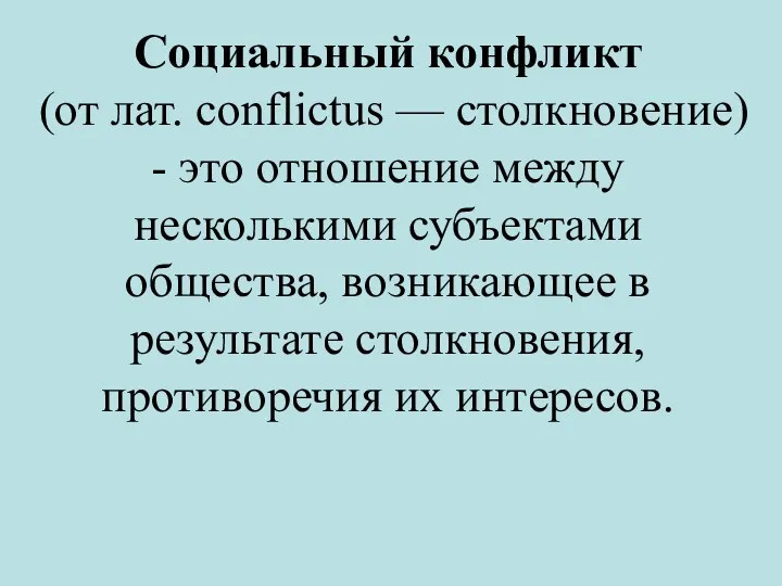 Социальный конфликт (от лат. conflictus — столкновение) - это отношение