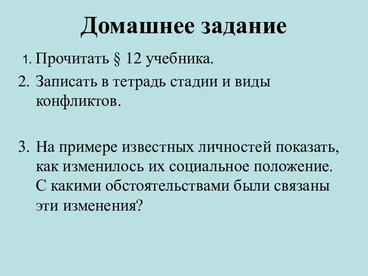 Домашнее задание 1. Прочитать § 12 учебника. Записать в тетрадь