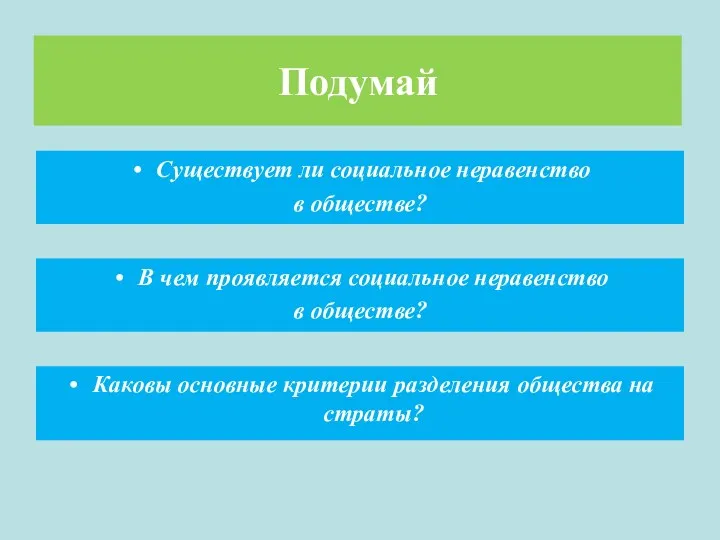 В чем проявляется социальное неравенство в обществе? Каковы основные критерии