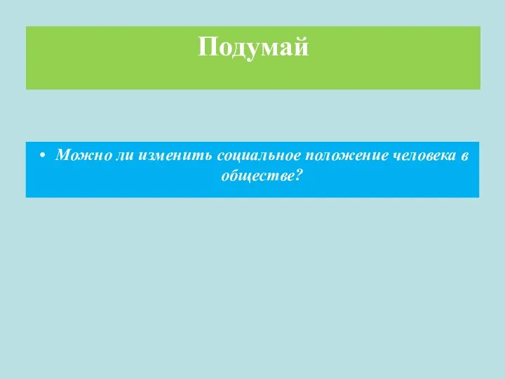 Можно ли изменить социальное положение человека в обществе? Подумай