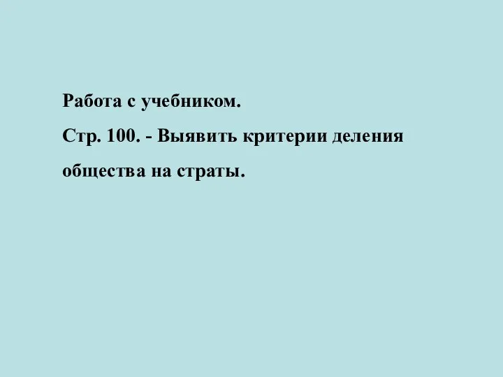 Работа с учебником. Стр. 100. - Выявить критерии деления общества на страты.