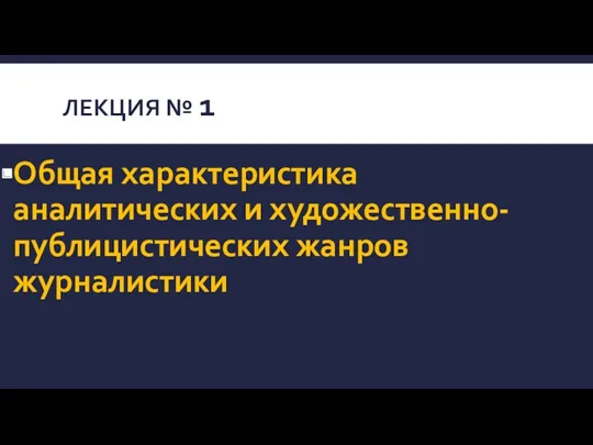 ЛЕКЦИЯ № 1 Общая характеристика аналитических и художественно-публицистических жанров журналистики