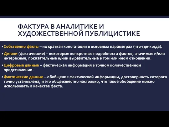 ФАКТУРА В АНАЛИТИКЕ И ХУДОЖЕСТВЕННОЙ ПУБЛИЦИСТИКЕ Собственно факты – их