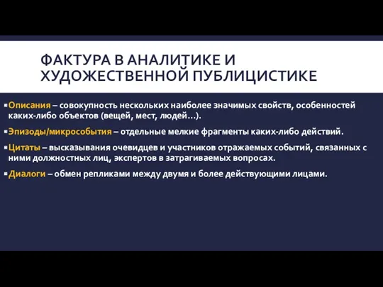 ФАКТУРА В АНАЛИТИКЕ И ХУДОЖЕСТВЕННОЙ ПУБЛИЦИСТИКЕ Описания – совокупность нескольких