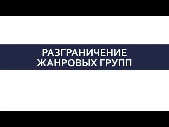 РАЗГРАНИЧЕНИЕ ЖАНРОВЫХ ГРУПП