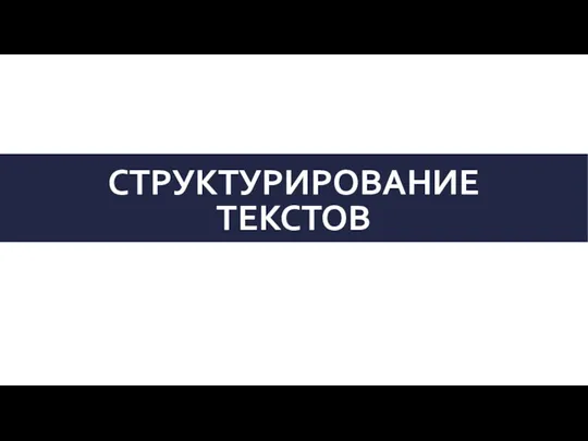 СТРУКТУРИРОВАНИЕ ТЕКСТОВ