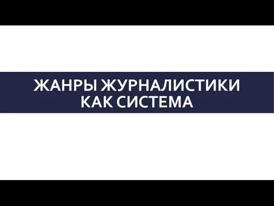 ЖАНРЫ ЖУРНАЛИСТИКИ КАК СИСТЕМА