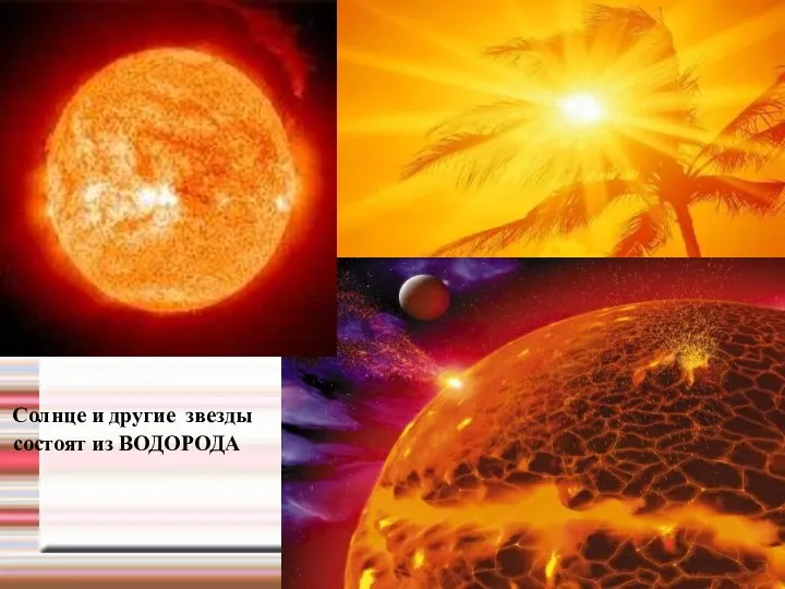 Солнце и другие звезды состоят из ВОДОРОДА