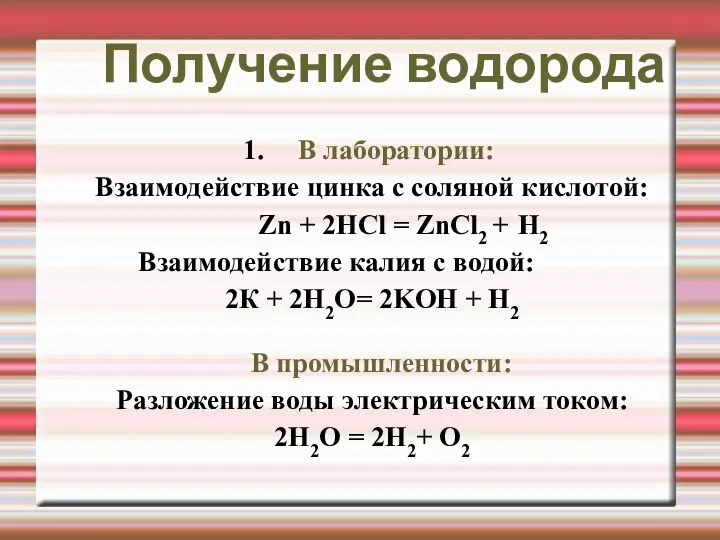 Получение водорода В лаборатории: Взаимодействие цинка с соляной кислотой: Zn