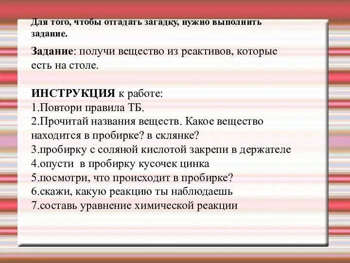 Для того, чтобы отгадать загадку, нужно выполнить задание. Задание: получи