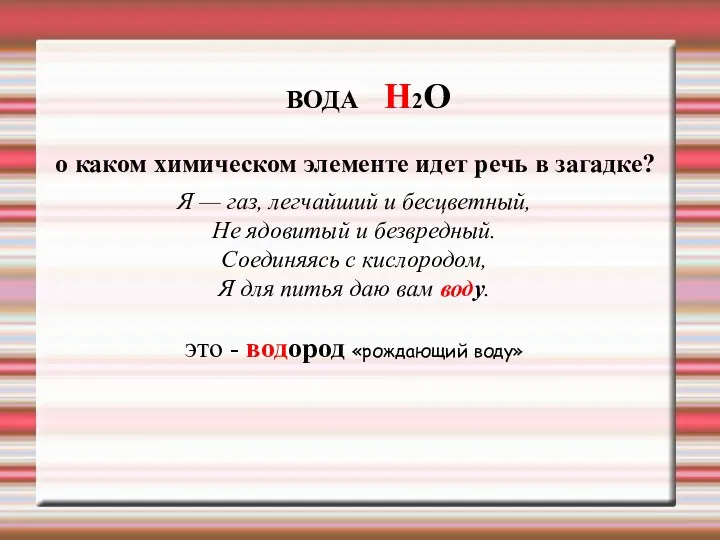 ВОДА Н2О о каком химическом элементе идет речь в загадке?