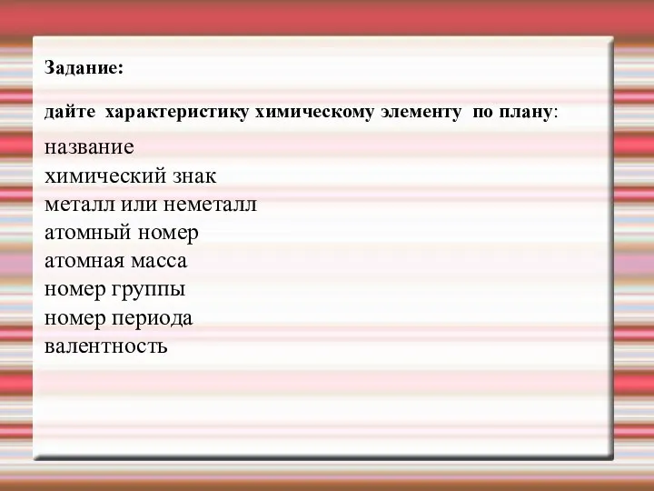 Задание: дайте характеристику химическому элементу по плану: название химический знак