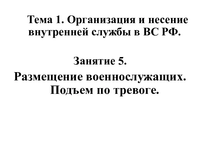 Тема 1. Организация и несение внутренней службы в ВС РФ.