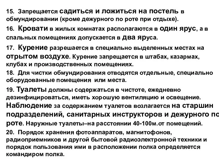 15. Запрещается садиться и ложиться на постель в обмундировании (кроме