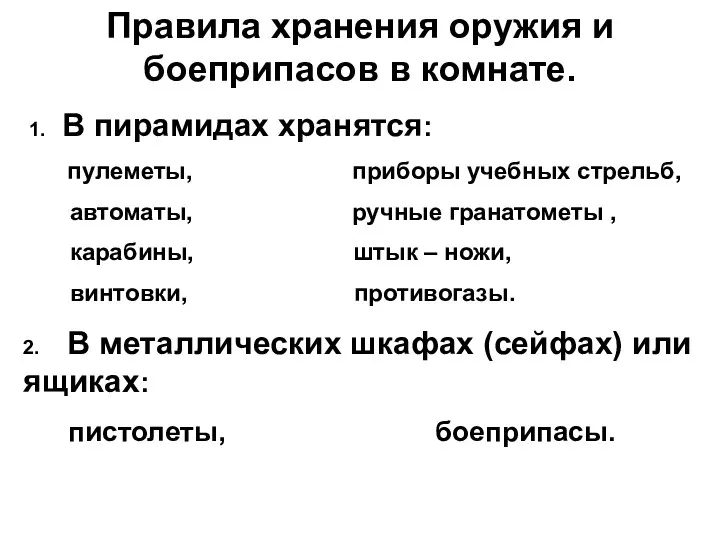 Правила хранения оружия и боеприпасов в комнате. 1. В пирамидах