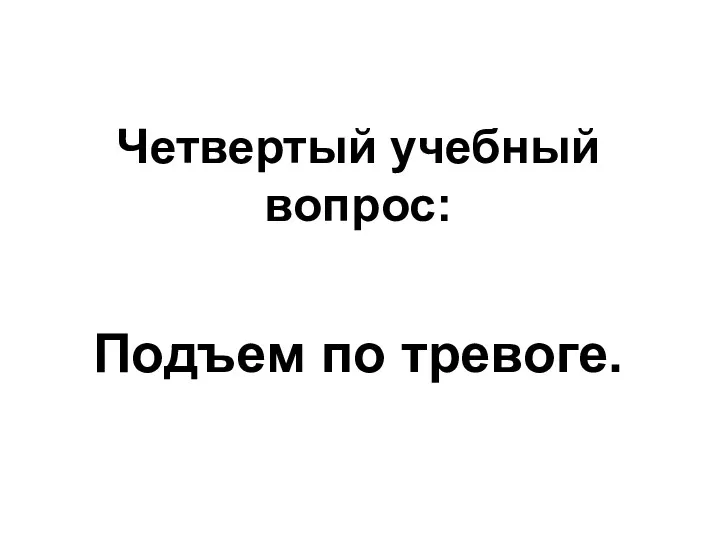 Четвертый учебный вопрос: Подъем по тревоге.