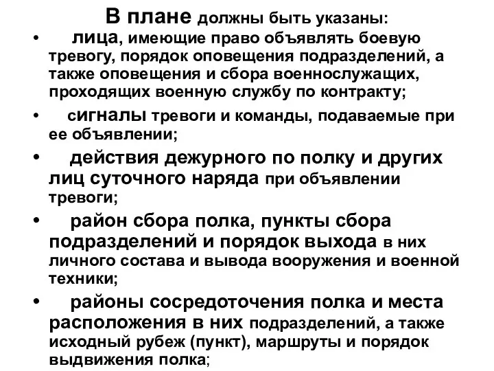 лица, имеющие право объявлять боевую тревогу, порядок оповещения подразделений, а