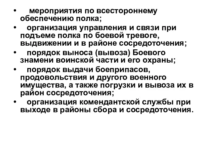 мероприятия по всестороннему обеспечению полка; организация управления и связи при